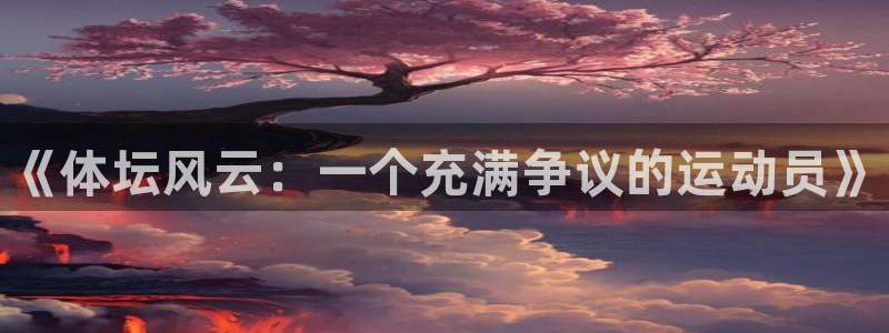 皇冠678体育