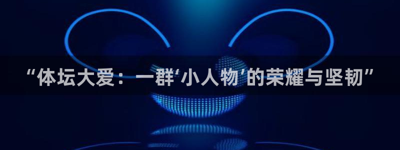 678体育